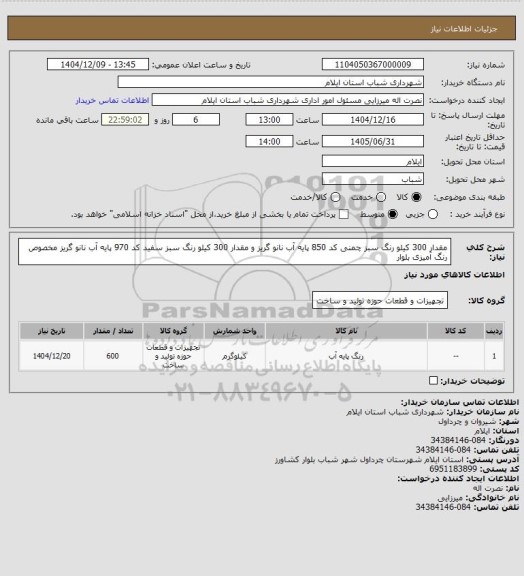 استعلام مقدار 300 کیلو رنگ سبز چمنی کد 850 پایه آب نانو گریز و مقدار 300 کیلو رنگ سبز سفید کد 970 پایه آب نانو گریز مخصوص رنگ آمیزی بلوار