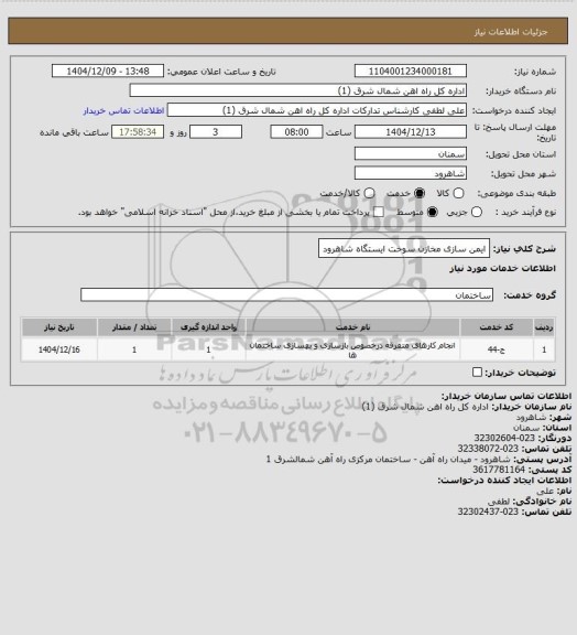 استعلام ایمن سازی مخازن سوخت ایستگاه شاهرود