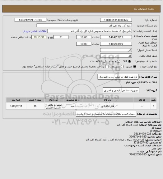 استعلام 10 عدد قفل چرخشی درب تابلو برق