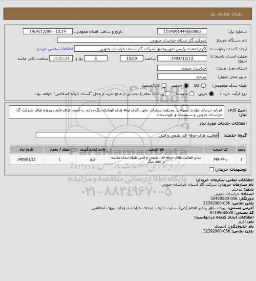استعلام انجام خدمات نظارت برمراحل مختلف عملیات عایق کاری لوله های فولادی،زنگ زدایی و  آزمون های لازم درپروژه های شرکت گاز خراسان جنوبی و سیستان و بلوچستان