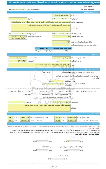 مناقصه، مناقصه عمومی همزمان با ارزیابی (یکپارچه) یک مرحله ای خرید یک دستگاه جاروب مکانیزه (خیابانی) قابل نصب روی شاسی 6 تن