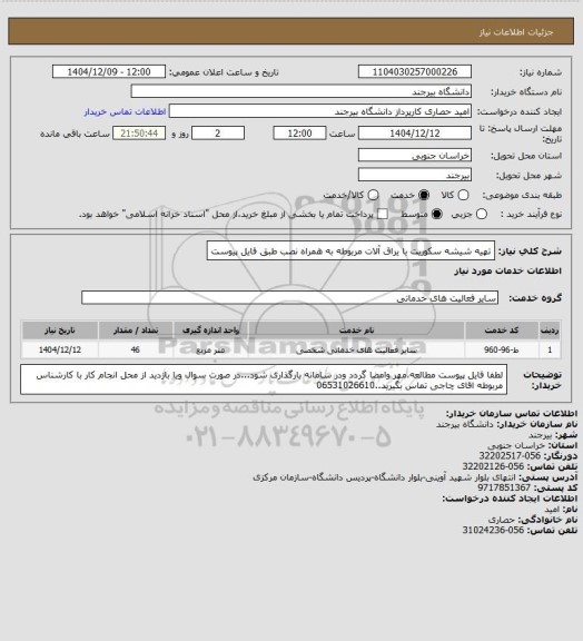 استعلام تهیه شیشه سکوریت با یراق آلات مربوطه به همراه نصب طبق فایل پیوست