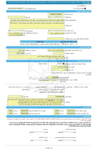 مناقصه، مناقصه عمومی یک مرحله ای اجرای پروژه های پخت، حمل،پخش و تراکم اسفالت معابر سطح شهر شهرداری طبس  ( مرحله دوم)