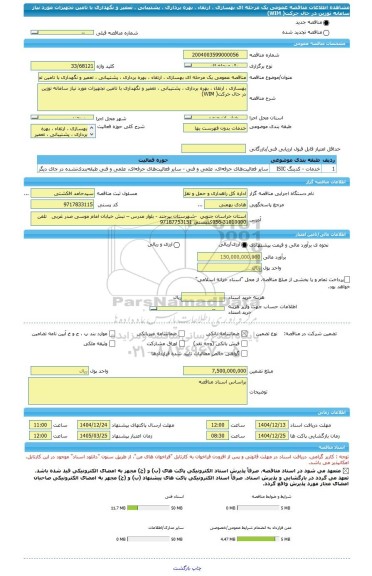 مناقصه، مناقصه عمومی یک مرحله ای بهسازی ، ارتقاء ، بهره برداری ، پشتیبانی ، تعمیر و نگهداری با تامین تجهیزات مورد نیاز سامانه توزین در حال حرکت( WIM)