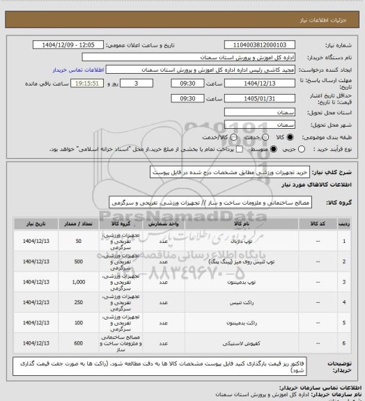 استعلام خرید تجهیزات ورزشی مطابق مشخصات درج شده در فایل پیوست
