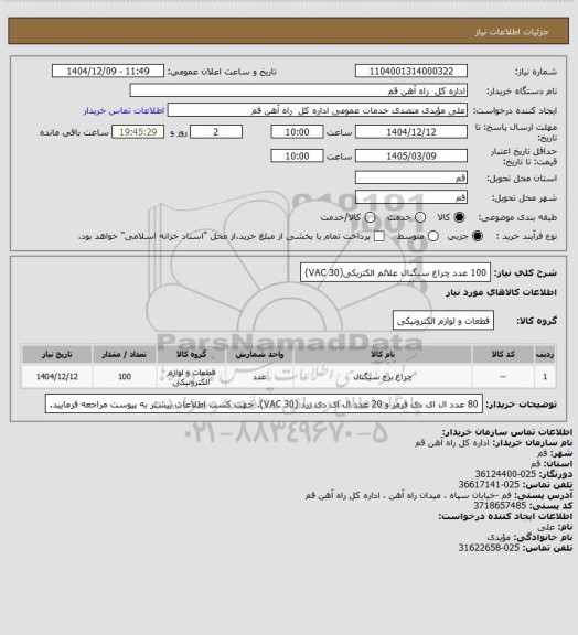 استعلام 100 عدد چراغ سیگنال علائم الکتریکی(30 VAC)