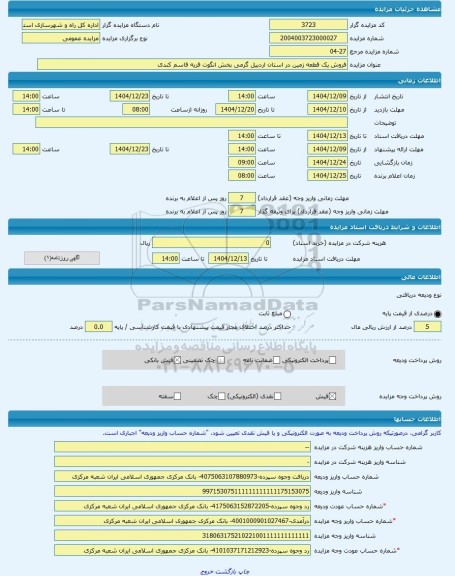 مزایده ، فروش یک قطعه زمین در استان اردبیل گرمی بخش انگوت قریه قاسم کندی -مزایده زمین  - استان اردبیل
