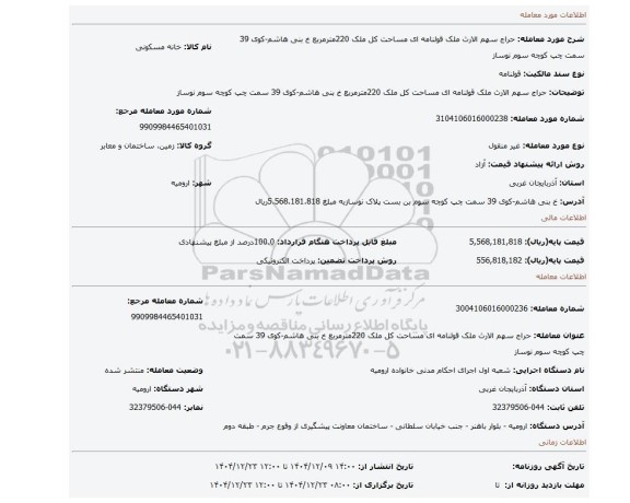 مزایده، حراج سهم الارث ملک قولنامه ای مساحت کل ملک 220مترمربع خ بنی هاشم-کوی 39 سمت چپ کوچه سوم نوساز