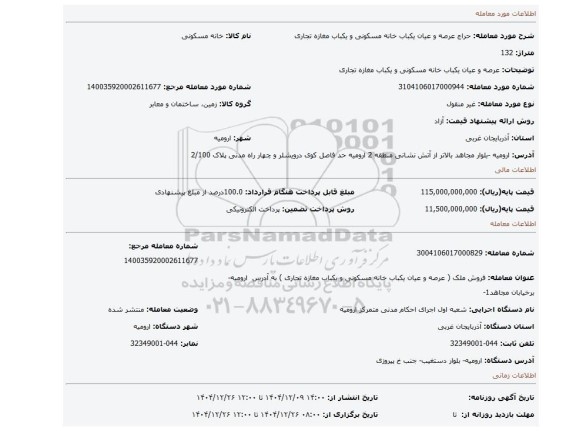 مزایده، عرصه و عیان یکباب خانه مسکونی و یکباب مغازه تجاری