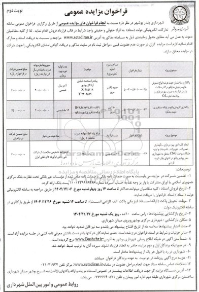 فراخوان مناقصه و مزایده واگذاری ساختمان جهت عرضه انواع دمنوش ها و سردنوش ها.... - نوبت دوم