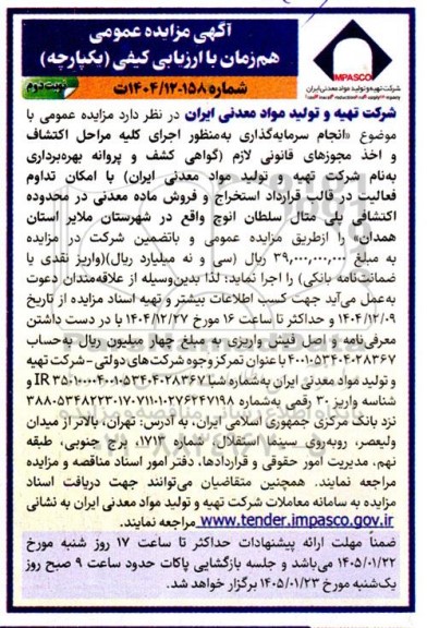 مزایده و مناقصه انجام سرمایه گذاری اجرای کلیه مراحل اکتشاف و اخذ مجوزهای قانونی لازم با امکان تداوم فعالیت در قالب قرارداد استخراج و فروش ماده معدنی- نوبت دوم