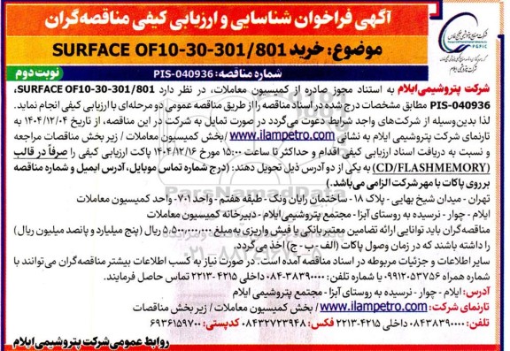 فراخوان شناسایی و ارزیابی کیفی مناقصه خرید SURFACE OF10-C-301/801 - نوبت دوم 