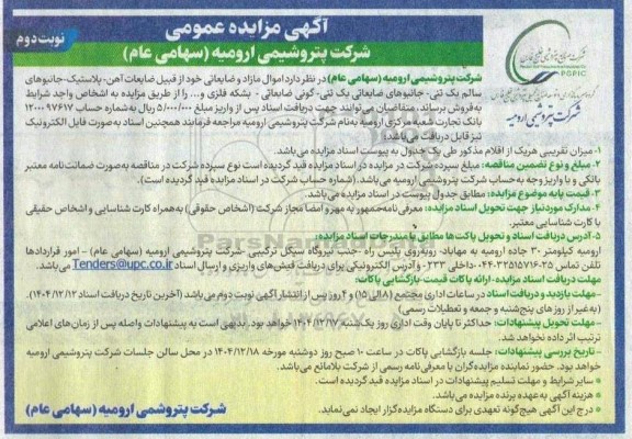 مزایده فروش اموال مازاد و ضایعاتی خود از قبیل ضایعات آهن  ...- نوبت دوم 