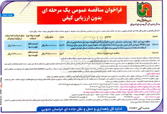 مناقصه بهسازی، ارتقا، بهره برداری، پشتیبانی، تعمیر و نگهداری با تامین تجهیزات مورد نیاز سامانه توزین ...- نوبت دوم 