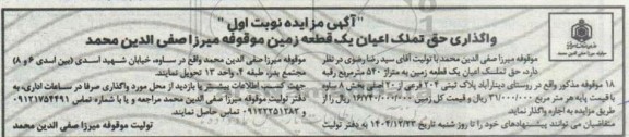 آگهی مزایده نوبت اول واگذاری حق تملک اعیان یک قطعه زمین 