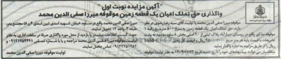 آگهی مزایده نوبت اول واگذاری حق تملک اعیان یک قطعه زمین 