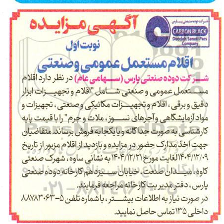 مزایده اقلام مستعمل عمومی و صنعتی 