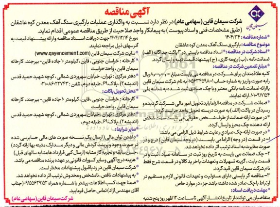 آگهی مناقصه واگذاری عملیات بارگیری سنگ آهک معدن کوه عاشقان