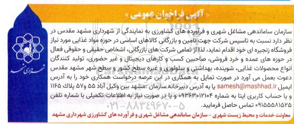 آگهی فراخوان عمومی   تاسیس شرکت جهت تامین و بازرگانی کالاهای اساسی در حوزه مواد غذایی