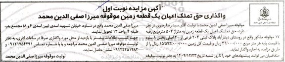 آگهی مزایده نوبت اول واگذاری حق تملک اعیان یک قطعه زمین