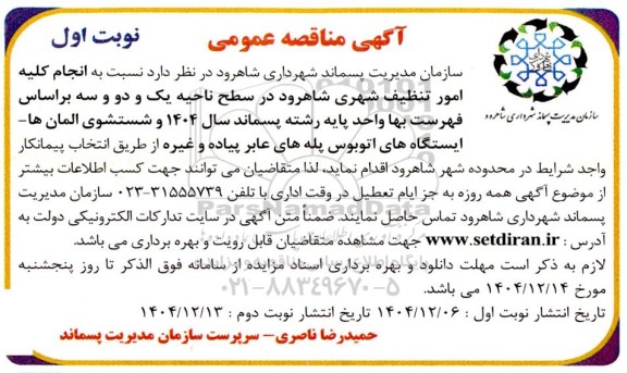 مناقصه انجام کلیه امور تنظیف شهری