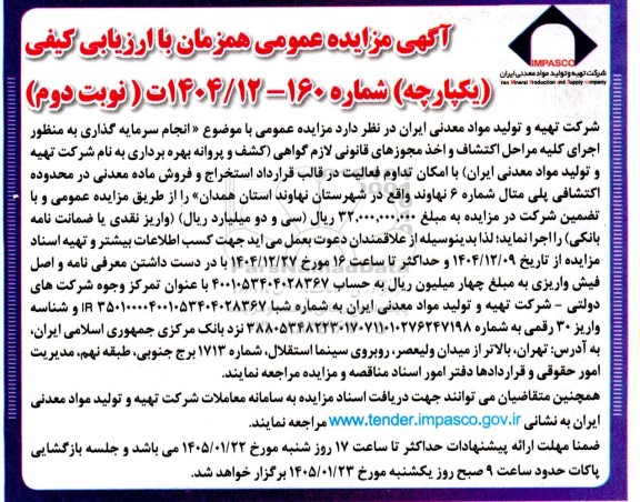 مزایده و مناقصه انجام سرمایه گذاری اجرای کلیه مراحل اکتشاف و اخذ مجوزهای قانونی لازم با امکان تداوم فعالیت در قالب قرارداد استخراج و فروش ماده معدنی/ نوبت دوم