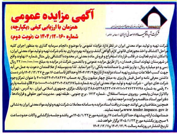 مزایده عمومی با موضوع انجام سرمایه گذاری به منظور اجرای کلیه مراحل اكتشاف و اخذ مجوزهای قانونی لازم گواهی کشف... نوبت دوم 
