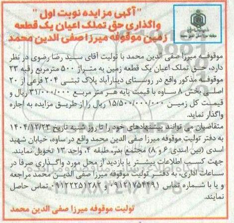 آگهی مزایده واگذاری حق تملک اعیان یک قطعه زمین موقوفه میرزا صفی الدین