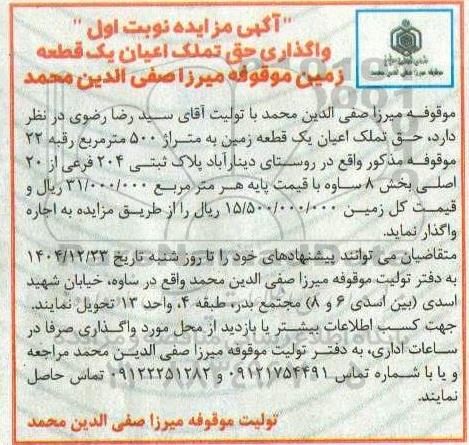 آگهی مزایده نوبت اول واگذاری حق تملک اعیان یک قطعه زمین 