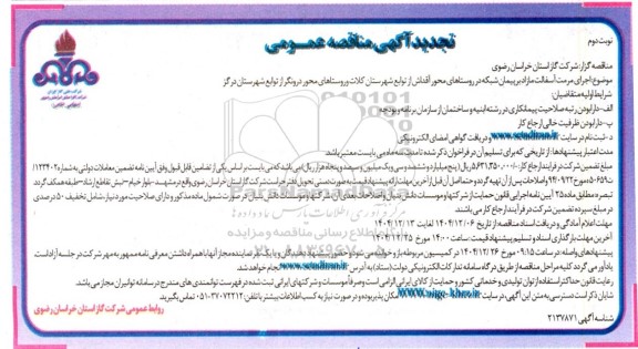 مناقصه اجرای مرمت آسفالت مازاد بر پیمان شبکه- تجدید نوبت دوم 