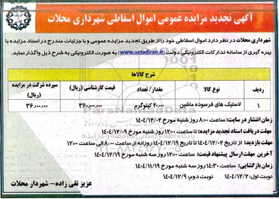 تجدید مزایده اموال اسقاطی لاستیک های فرسوده ماشین - نوبت دوم 