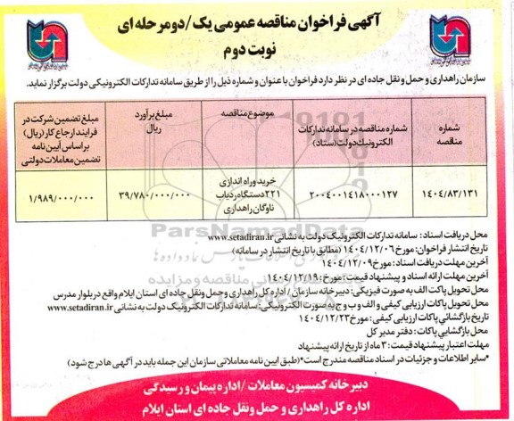 مناقصه عمومی خرید وراه اندازی 221 دستگاه ردیاب ناوگان راهداری - نوبت دوم 