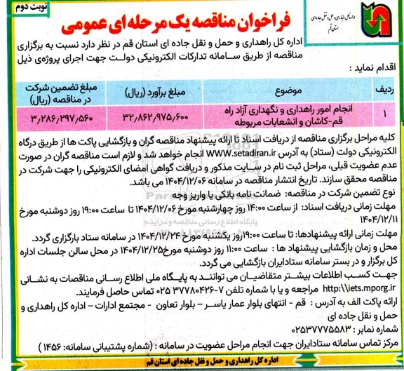 مناقصه عمومی انجام امور راهداری و نگهداری آزاد راه ...- نوبت دوم