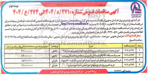 مناقصه اجرای عملیات تبدیل شبکه سیمی به کابل خودنگهدار ...- نوبت دوم