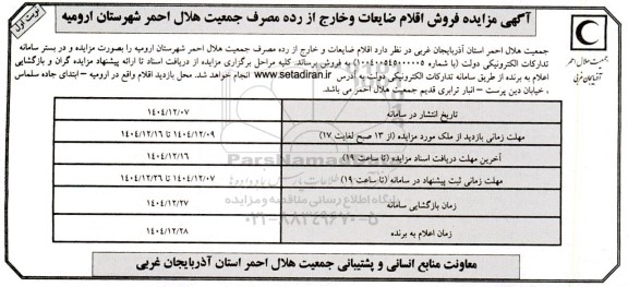 مزایده فروش اقلام ضایعات و خارج از رده مصرف جمعیت هلال احمر