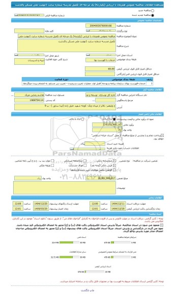 مناقصه، مناقصه عمومی همزمان با ارزیابی (یکپارچه) یک مرحله ای تکمیل مدرسه شماره سایت 1نهضت ملی مسکن پاکدشت