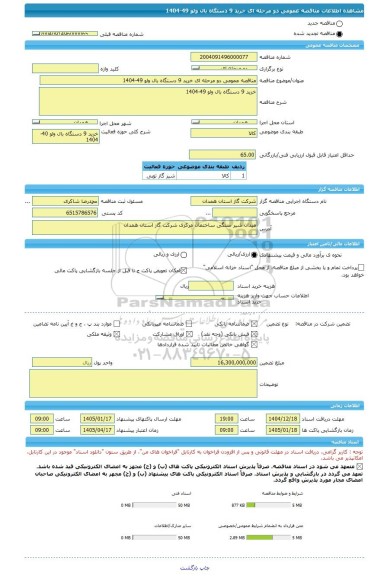 مناقصه، مناقصه عمومی دو مرحله ای خرید 9 دستگاه بال ولو 49-1404