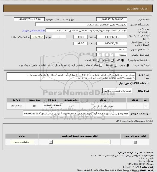 استعلام سوند دبل جی الماس کربن ایرانی /ایرانی تعداد100 عدد/ مدارک آیمد الزامی/پرداخت1 ماهه/هزینه حمل با فروشنده/4*28سایز/فقط ایرانی تاریخ 2ساله داشته باشد
