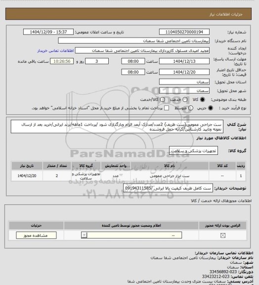 استعلام ست جراحی عمومی{ست ظریف} 2عدد/مدارک آیمد الزام وبارگذاری شود /پرداخت 1ماهه/برند ایرانی/خرید بعد از ارسال نمونه وتایید کارشناس/کرایه حمل فروشنده