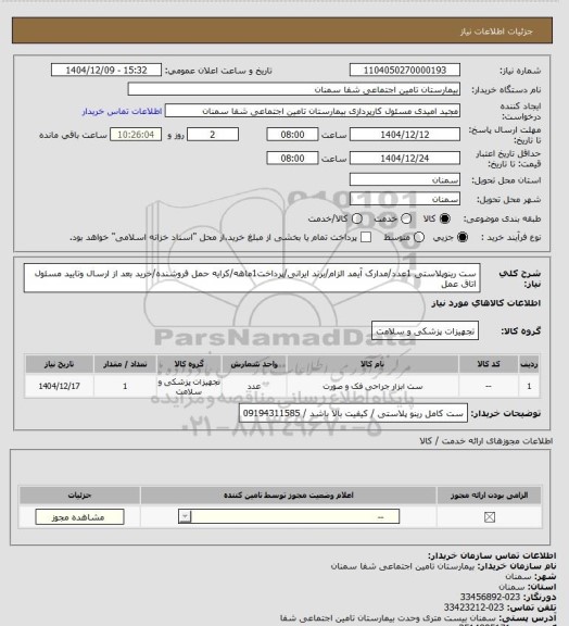 استعلام ست رینوپلاستی 1عدد/مدارک آیمد الزام/برند ایرانی/پرداخت1ماهه/کرایه حمل فروشنده/خرید بعد از ارسال وتایید مسئول اتاق عمل