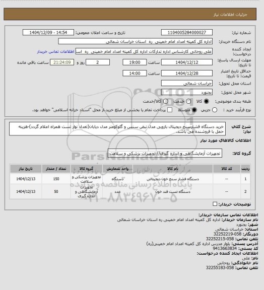 استعلام خرید دستگاه فشارسنج دیجیتال بازویی مدل نبض سنس و گلوکومتر مدل دیابان(تعداد نوار تست همراه اعلام گردد)-هزینه حمل با فروشنده می باشد.