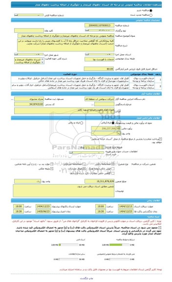 مناقصه، مناقصه عمومی دو مرحله ای انسداد چاههای غیرمجاز و جلوگیری از اضافه برداشت چاههای مجاز