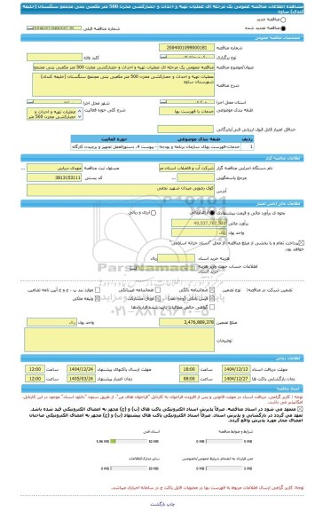 مناقصه، مناقصه عمومی یک مرحله ای عملیات تهیه و احداث و حصارکشی مخزن 500 متر مکعبی بتنی مجتمع سنگستان (خلیفه کندی) ساوه
