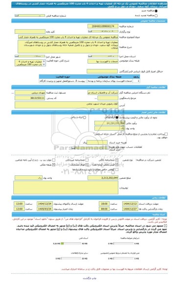 مناقصه، مناقصه عمومی یک مرحله ای عملیات تهیه و احداث 4 باب مخزن 100 مترمکعبی به همراه حصار کشی در روستاهای امیرآباد، بزیجان، کوه سفید، جودان و چهل رز و تکمیل
