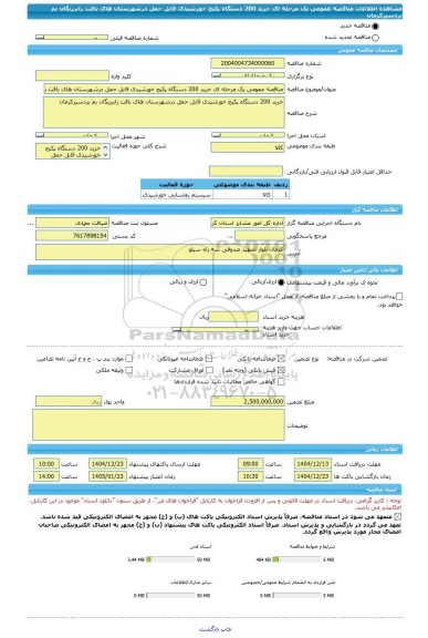 مناقصه، مناقصه عمومی یک مرحله ای خرید 200 دستگاه پکیج خورشیدی قابل حمل درشهرستان های بافت رابرریگان بم بردسیرکرمان