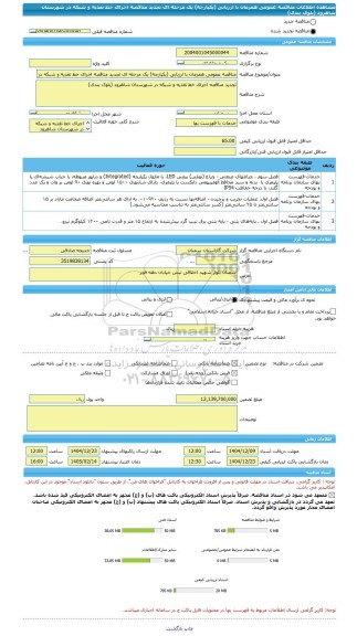 مناقصه، مناقصه عمومی همزمان با ارزیابی (یکپارچه) یک مرحله ای تجدید مناقصه اجرای خط تغذیه و شبکه در شهرستان شاهرود (بلوک بندی)