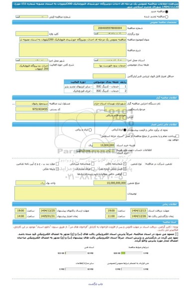 مناقصه، مناقصه عمومی یک مرحله ای احداث دونیروگاه خورشیدی فتوولتائیک 200کیلووات به استناد مصوبه شماره 151 مورخ 1404/11/20 شورای محترم اسلامی شهر