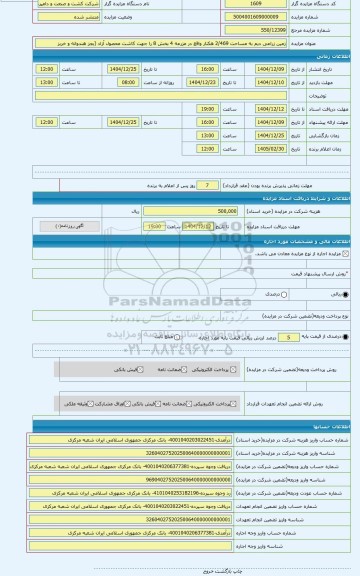 مزایده ، زمین زراعی دیم به مساحت 2/469 هکتار واقع در مزرعه 4 بخش 8 را جهت کاشت محصول آزاد (بجز هندوانه و خربز