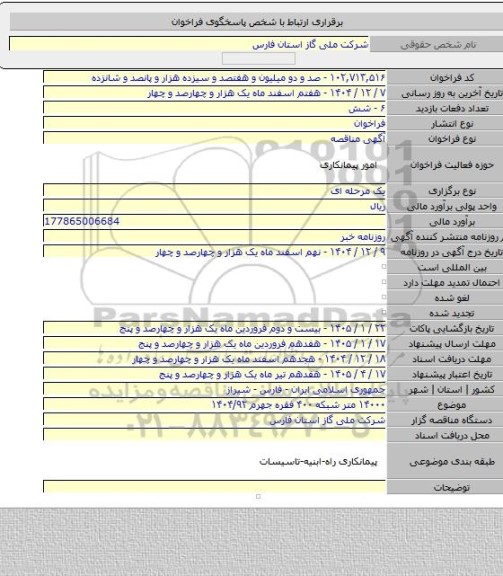 مناقصه, ۱۴۰۰۰ متر شبکه ۴۰۰ فقره جهرم ۱۴۰۴/۹۲