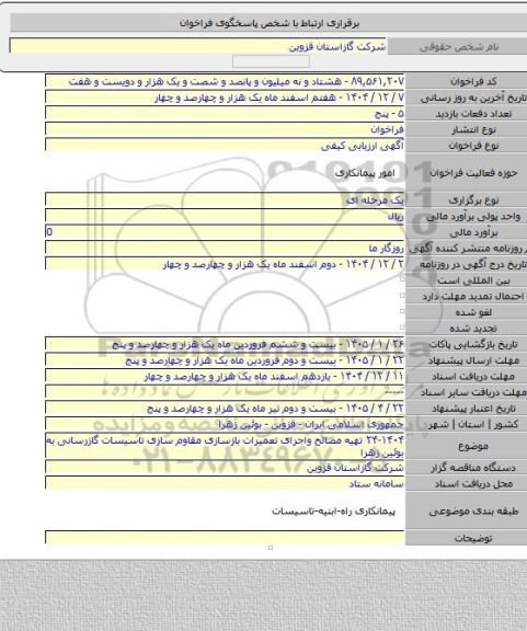 مناقصه, ۲۴-۱۴۰۴ تهیه مصالح  واجرای تعمیرات بازسازی مقاوم سازی تاسیسات گازرسانی به بوئین زهرا